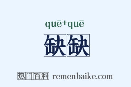 缺缺是什么意思的图片